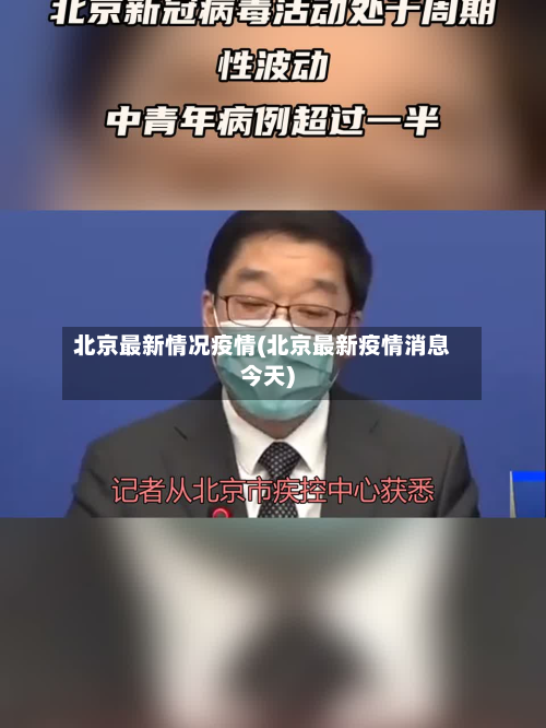 北京最新情况疫情(北京最新疫情消息今天)-第3张图片