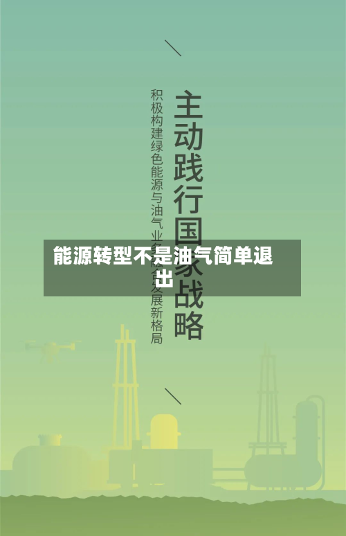 能源转型不是油气简单退出