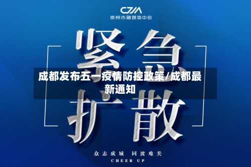 成都发布五一疫情防控政策/成都最新通知-第2张图片