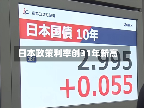 日本政策利率创31年新高