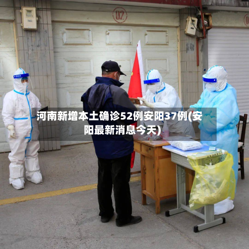 河南新增本土确诊52例安阳37例(安阳最新消息今天)
