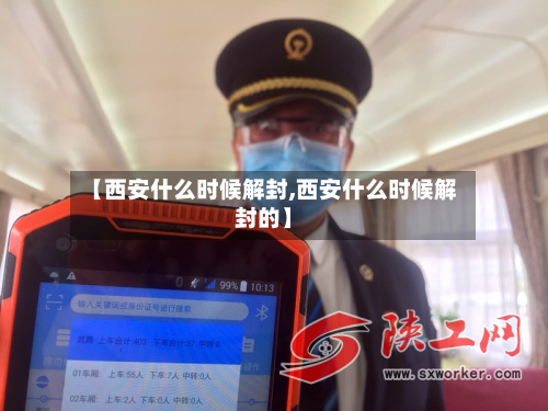【西安什么时候解封,西安什么时候解封的】