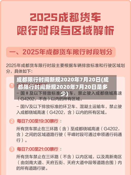 成都限行时间新规2020年7月20日(成都限行时间新规2020年7月20日是多少)-第2张图片