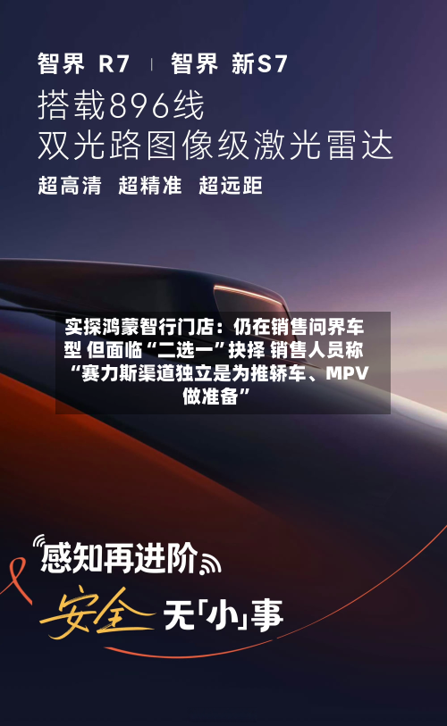 实探鸿蒙智行门店：仍在销售问界车型 但面临“二选一	”抉择 销售人员称“赛力斯渠道独立是为推轿车	、MPV做准备”-第2张图片