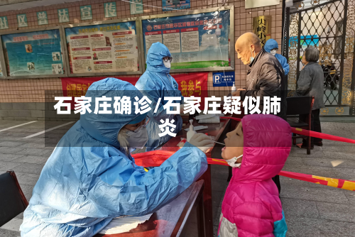 石家庄确诊/石家庄疑似肺炎