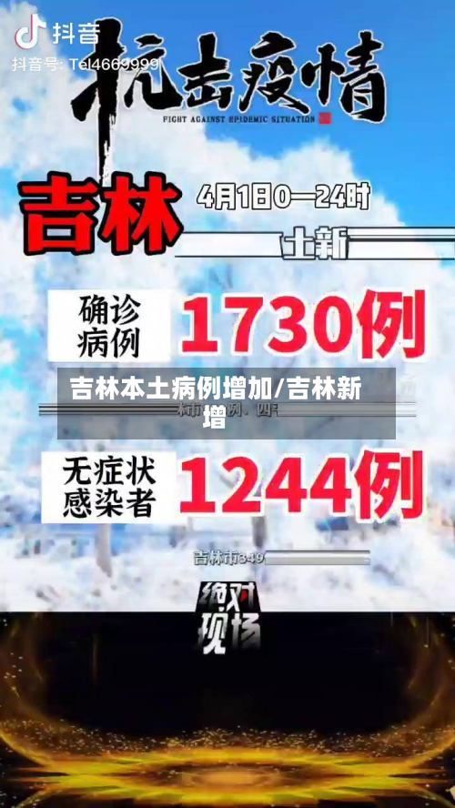 吉林本土病例增加/吉林新增-第2张图片