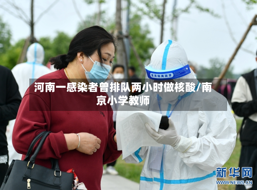 河南一感染者曾排队两小时做核酸/南京小学教师-第2张图片