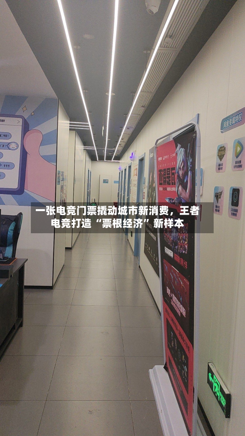 一张电竞门票撬动城市新消费	，王者电竞打造 “票根经济” 新样本-第2张图片