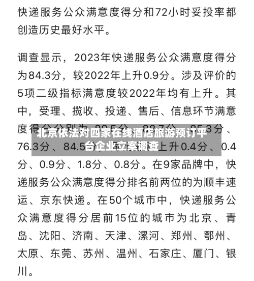 北京依法对四家在线酒店旅游预订平台企业立案调查-第2张图片