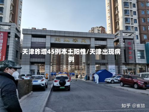 天津昨增45例本土阳性/天津出现病例
