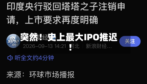 突然!史上最大IPO推迟!-第3张图片