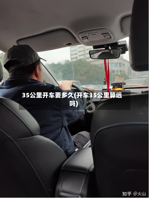35公里开车要多久(开车35公里算远吗)