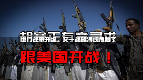 也门战事升级，又一战略海峡危险了-第3张图片