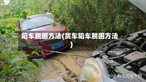 陷车脱困方法(货车陷车脱困方法)