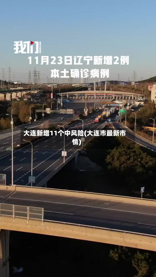 大连新增11个中风险(大连市最新市情)-第2张图片
