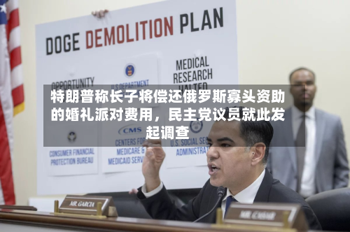 特朗普称长子将偿还俄罗斯寡头资助的婚礼派对费用，民主党议员就此发起调查-第2张图片