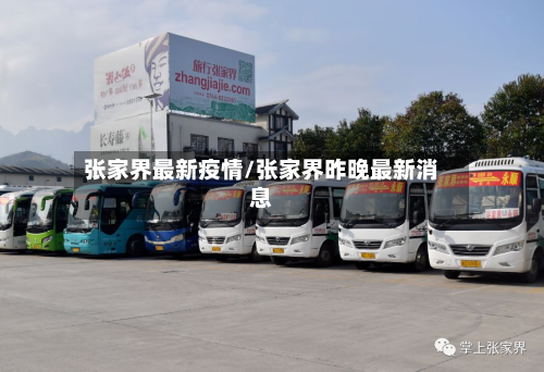 张家界最新疫情/张家界昨晚最新消息