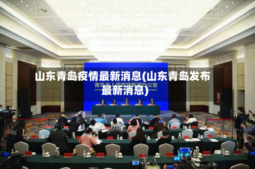 山东青岛疫情最新消息(山东青岛发布最新消息)