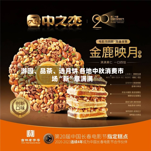 游园、品茶	、选月饼 各地中秋消费市场“新”意满满-第2张图片