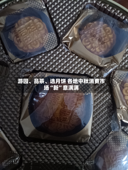 游园、品茶、选月饼 各地中秋消费市场“新	”意满满-第3张图片