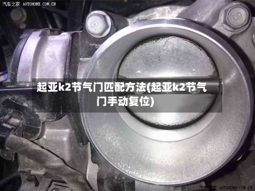 起亚k2节气门匹配方法(起亚k2节气门手动复位)-第2张图片