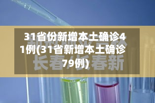 31省份新增本土确诊41例(31省新增本土确诊79例)-第3张图片