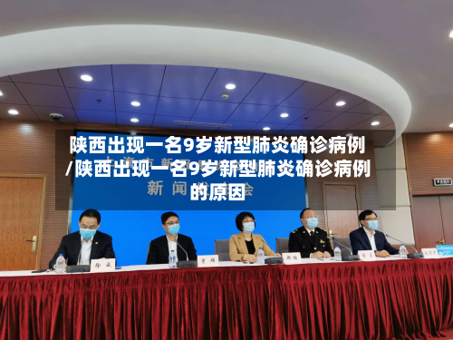 陕西出现一名9岁新型肺炎确诊病例/陕西出现一名9岁新型肺炎确诊病例的原因-第3张图片