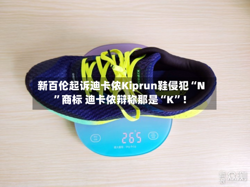 新百伦起诉迪卡侬Kiprun鞋侵犯“N”商标 迪卡侬辩称那是“K”！-第3张图片