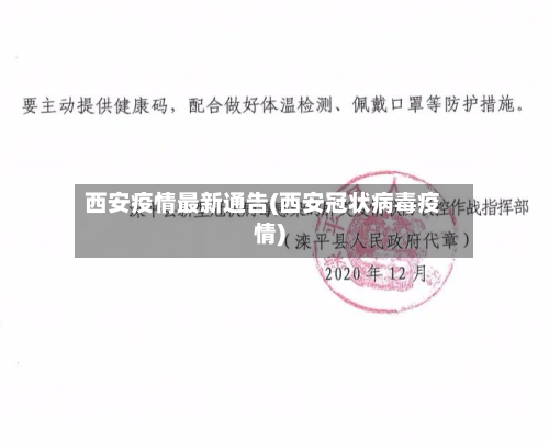 西安疫情最新通告(西安冠状病毒疫情)