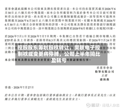 控股股东筹划股权转让	，奥联电子控制权或变更将停牌，公司上半年同比盈转亏-第1张图片