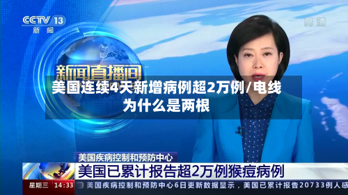 美国连续4天新增病例超2万例/电线为什么是两根