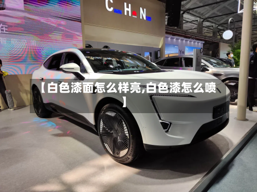 【白色漆面怎么样亮,白色漆怎么喷】-第2张图片