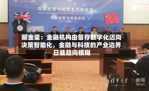 郦金梁：金融机构由留存数字化迈向决策智能化，金融与科技的产业边界日益趋向模糊-第2张图片