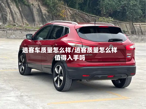 逍客车质量怎么样/逍客质量怎么样值得入手吗-第3张图片