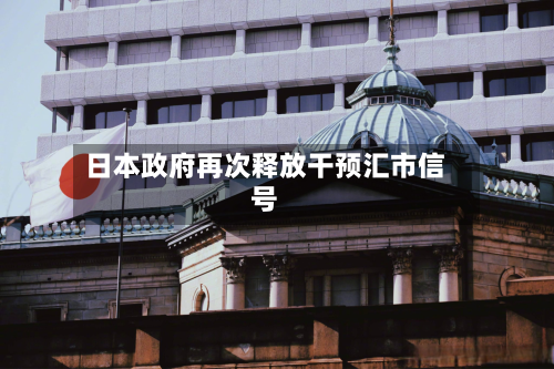 日本政府再次释放干预汇市信号