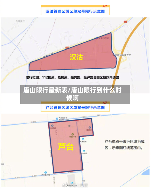 唐山限行最新表/唐山限行到什么时候啊