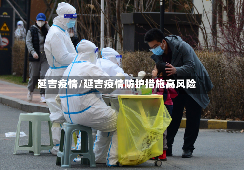 延吉疫情/延吉疫情防护措施高风险