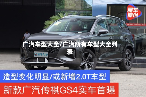广汽车型大全/广汽所有车型大全列表
