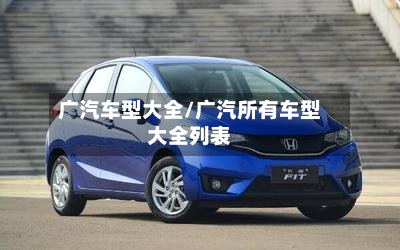 广汽车型大全/广汽所有车型大全列表-第2张图片