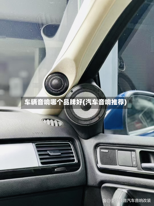 车辆音响哪个品牌好(汽车音响推荐)