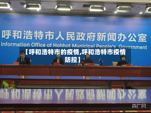 【呼和浩特市的疫情,呼和浩特市疫情防控】
