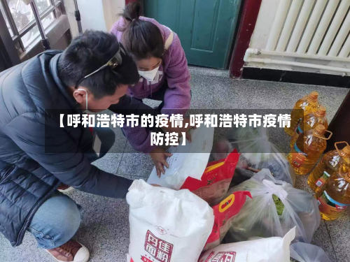 【呼和浩特市的疫情,呼和浩特市疫情防控】-第2张图片