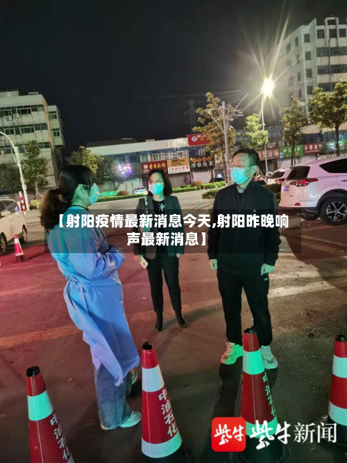【射阳疫情最新消息今天,射阳昨晚响声最新消息】