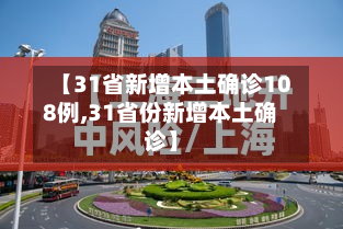 【31省新增本土确诊108例,31省份新增本土确诊】-第2张图片