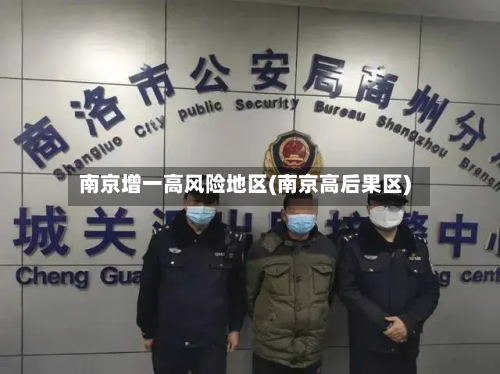 南京增一高风险地区(南京高后果区)