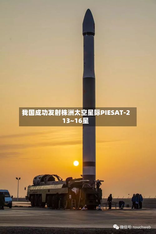 我国成功发射株洲太空星际PIESAT-2 13~16星