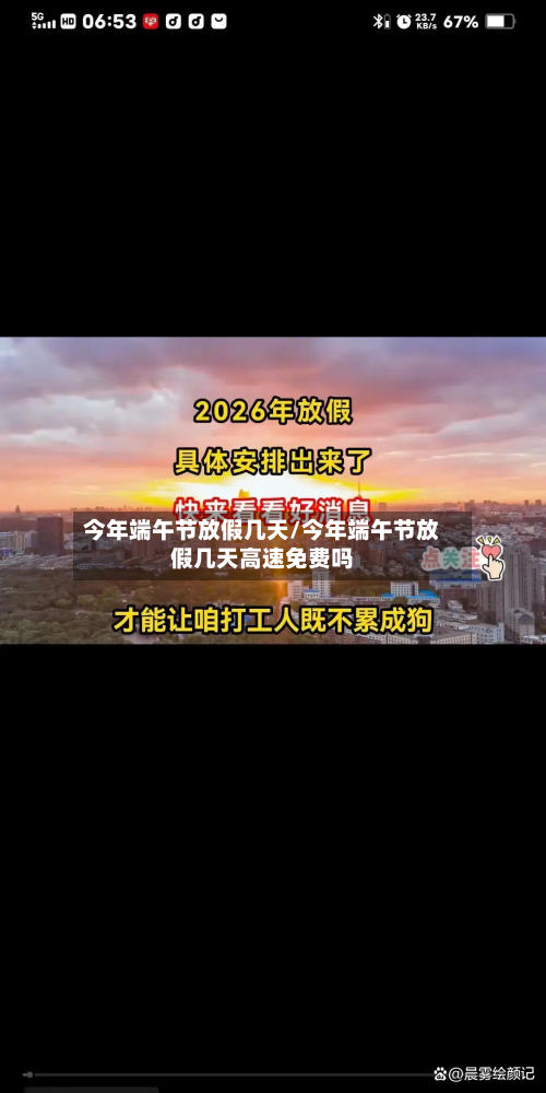 今年端午节放假几天/今年端午节放假几天高速免费吗