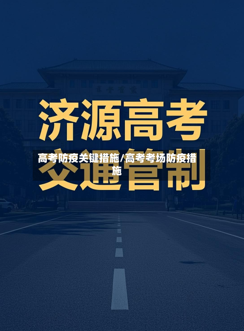 高考防疫关键措施/高考考场防疫措施-第2张图片