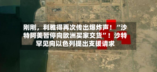 刚刚，利雅得再次传出爆炸声！“沙特阿美暂停向欧洲买家交货”！沙特罕见向以色列提出支援请求-第3张图片