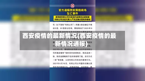 西安疫情的最新情况(西安疫情的最新情况通报)